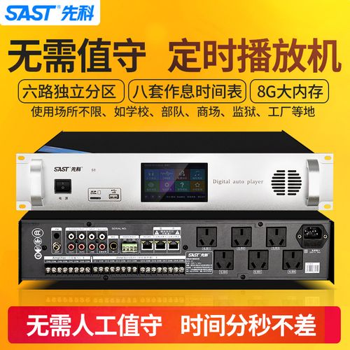 sast/先科定时播放器电脑编程智能校园广播系统 mp3自动音乐打铃工厂